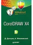 Андрей Жвалевский - CorelDRAW X4. Начали!