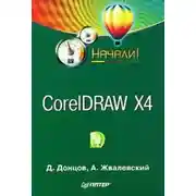 Постер книги CorelDRAW X4. Начали!