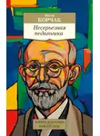 Януш Корчак - Несерьезная педагогика