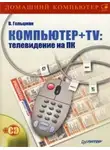 Виктор Гольцман - Компьютер + TV: телевидение на ПК