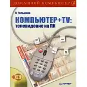 Постер книги Компьютер + TV: телевидение на ПК
