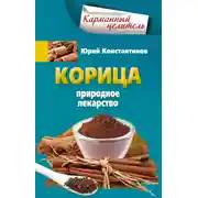 Постер книги Корица. Природное лекарство