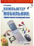 Виктор Гольцман - Компьютер + мобильник: эффективное взаимодействие