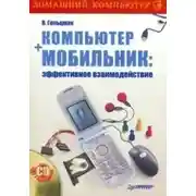 Постер книги Компьютер + мобильник: эффективное взаимодействие