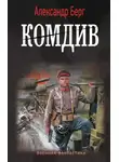 Александр Берг - Комдив