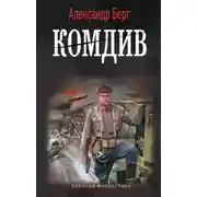 Постер книги Комдив