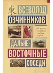 Всеволод Овчинников - Дальневосточные соседи