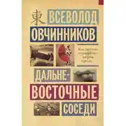 Постер книги Дальневосточные соседи