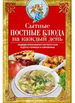 Вера Светлова - Сытные постные блюда на каждый день. Традиции православного постного стола. Рецепты старинные и современные
