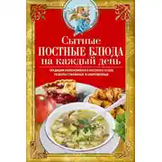 Постер книги Сытные постные блюда на каждый день. Традиции православного постного стола. Рецепты старинные и современные