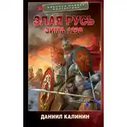 Постер книги Злая Русь. Зима 1238