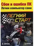Дмитрий Донцов - Сбои и ошибки ПК. Лечим компьютер сами