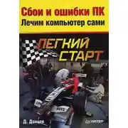 Постер книги Сбои и ошибки ПК. Лечим компьютер сами