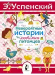 Эдуард Успенский - Невероятные истории про любимых питомцев (сборник)