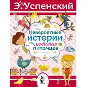 Постер книги Невероятные истории про любимых питомцев (сборник)