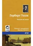 Герберт Джордж Уэллс - Россия во мгле