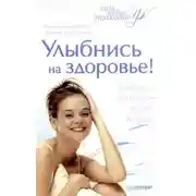 Постер книги Улыбнись на здоровье!