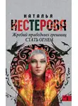 Наталья Нестерова - Жребий праведных грешниц. Стать огнем