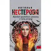 Постер книги Жребий праведных грешниц. Стать огнем