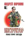 Андрей Воронин - Инструктор. Пока горит звезда