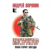 Постер книги Инструктор. Пока горит звезда