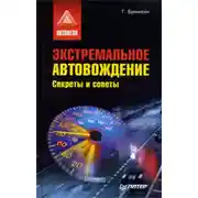 Постер книги Экстремальное автовождение.Секреты и советы