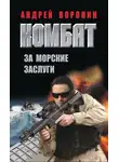 Андрей Воронин - Комбат. За морские заслуги