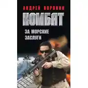 Постер книги Комбат. За морские заслуги