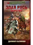 Даниил Калинин - Злая Русь. Царство