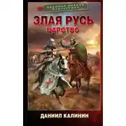 Постер книги Злая Русь. Царство