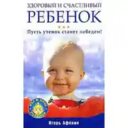 Постер книги Здоровый и счастливый ребенок. Пусть утенок станет лебедем!