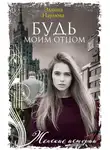 Эллина Наумова - Будь моим отцом