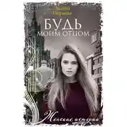 Постер книги Будь моим отцом