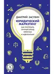 Дмитрий Засухин - Юридический маркетинг. Как построить личный бренд юристам и адвокатам?
