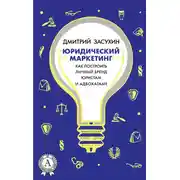 Постер книги Юридический маркетинг. Как построить личный бренд юристам и адвокатам?