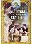 Сборник - Молитвы о благополучии семьи