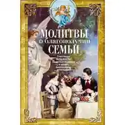 Постер книги Молитвы о благополучии семьи