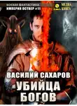 Василий Сахаров - Убийца Богов