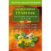 Постер книги Новейший травник. Растения-целители от А до Я