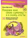 Илья Щеголев - Покажи мне свою сумочку – и я скажу, кто ты. 32 фокуса визуальной психодиагностики