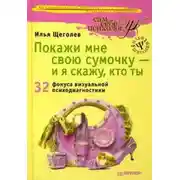 Постер книги Покажи мне свою сумочку – и я скажу, кто ты. 32 фокуса визуальной психодиагностики