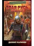 Даниил Калинин - Злая Русь. Пронск