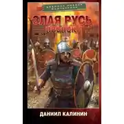 Постер книги Злая Русь. Пронск