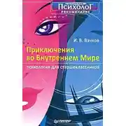 Постер книги Приключения во Внутреннем Мире. Психология для старшеклассников