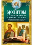 Автор Неизвестен - Молитвы о благосостоянии и успехах. Чудодейственная помощь высших сил для искренних и трудолюбивых