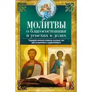 Постер книги Молитвы о благосостоянии и успехах. Чудодейственная помощь высших сил для искренних и трудолюбивых
