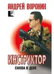 Андрей Воронин - Инструктор. Снова в деле