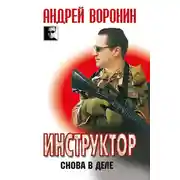 Постер книги Инструктор. Снова в деле