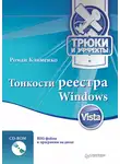 Роман Клименко - Тонкости реестра Windows Vista. Трюки и эффекты