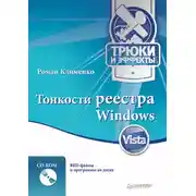 Постер книги Тонкости реестра Windows Vista. Трюки и эффекты